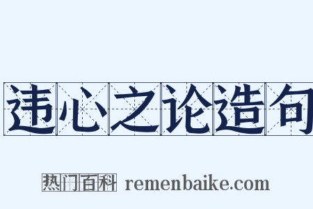 违心之论造句是什么意思的图片